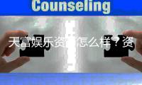 天富娱乐资历怎么样？资深玩家带你了解平台实力与口碑