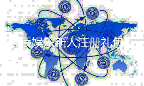 天辰娱乐新人注册礼包：首存豪礼与高返水等你拿