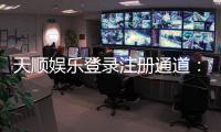天顺娱乐登录注册通道：快速注册畅享顶级棋牌游戏体验