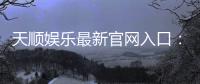 天顺娱乐最新官网入口：畅享顶级棋牌电游的尊贵体验