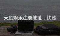 天顺娱乐注册地址：快速获取官网入口与安全注册指南