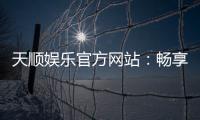 天顺娱乐官方网站：畅享顶级棋牌电游的奢华体验
