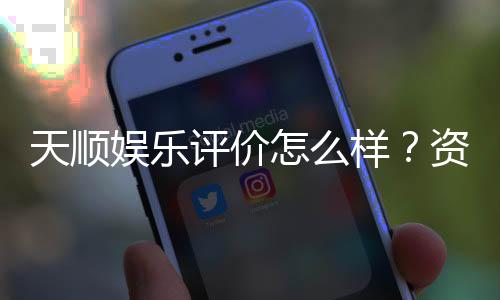 天顺娱乐评价怎么样？资深玩家亲测体验分享