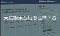 天顺娱乐资历怎么样？资深玩家带你了解平台实力与口碑