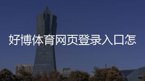 好博体育网页登录入口怎么找?新手注册、登录与安全设置全攻略