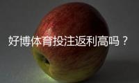 好博体育投注返利高吗？返利比例、领取规则与新手领取攻略