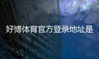 好博体育官方登录地址是什么？最新入口、登录步骤与安全注意事项