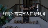 好博体育官方入口最新指南：新手登录注册、账号安全与常见问题一站解决
