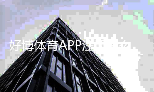 好博体育APP注册怎么做？新手注册流程与常见问题详解