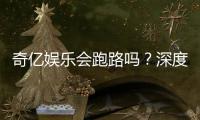 奇亿娱乐会跑路吗？深度解析平台安全性与资金保障措施