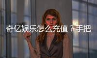 奇亿娱乐怎么充值？手把手教你快速到账无忧游戏