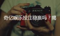 奇亿娱乐投注稳赢吗？揭秘高胜率玩家的实战策略与风险控制