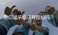 奇亿娱乐投注有操控吗？深度解析平台公平性与防作弊机制