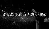 奇亿娱乐官方优惠：独家福利活动火热进行中