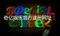 奇亿娱乐官方注册网址：轻松完成注册畅享顶级游戏体验