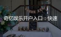 奇亿娱乐开户入口：快速注册指南与新手福利详解
