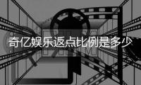 奇亿娱乐返点比例是多少？揭秘高返点活动与实战技巧