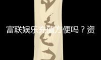富联娱乐充值方便吗？资深玩家实测充值流程与到账速度