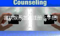 富联娱乐怎么注册？手把手教你轻松完成账号申请