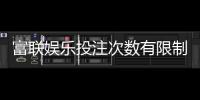 富联娱乐投注次数有限制吗？详解平台规则与玩法技巧