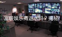 富联娱乐有返水吗？揭秘返水规则与高返利技巧