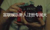 富联娱乐新人注册专属大礼包：首存即送888元彩金与VIP特权