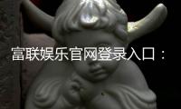 富联娱乐官网登录入口：畅享顶级棋牌电游的尊贵体验