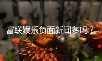 富联娱乐负面新闻多吗？深度解析其真实性与玩家口碑