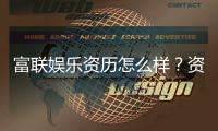 富联娱乐资历怎么样？资深玩家带你揭秘平台真实背景