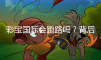 彩宝国际会跑路吗？背后的投注玩家真实经历