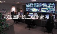彩宝国际投注返水高吗：值得期待的优惠政策