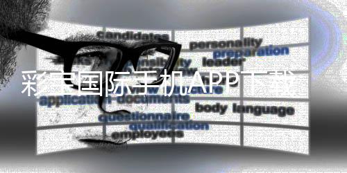 彩宝国际手机APP下载：轻松享受棋牌娱乐投注乐趣