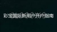 彩宝国际新用户开户指南：注册即享超值福利