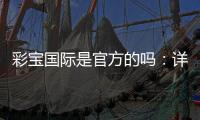 彩宝国际是官方的吗：详细解析及评价