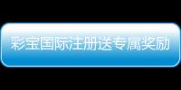 彩宝国际注册送专属奖励：玩家必备福利攻略