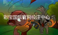 彩宝国际官网投注中心：畅享最佳棋牌娱乐体验