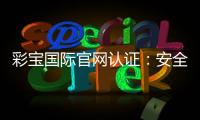 彩宝国际官网认证：安全可靠的在线娱乐平台