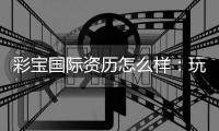 彩宝国际资历怎么样：玩家真实评价揭秘