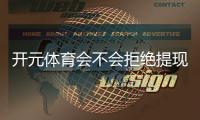 开元体育会不会拒绝提现？玩家实测提款到账全流程解析