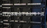 开元体育会不会封号？资深玩家揭秘账号安全与防封技巧