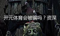 开元体育会被骗吗？资深玩家揭秘防骗技巧与平台安全性