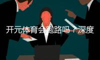 开元体育会跑路吗？深度解析平台安全性与资金保障措施