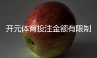 开元体育投注金额有限制吗？详细解析平台限额规则与技巧