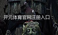 开元体育官网注册入口：畅享棋牌电游的顶级娱乐体验