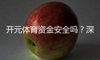 开元体育资金安全吗？深度解析平台保障措施与用户实测体验
