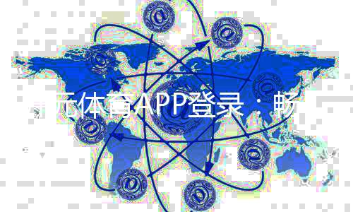 开元体育APP登录：畅享棋牌电游的顶级娱乐体验