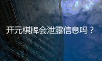 开元棋牌会泄露信息吗？深度解析平台安全性与隐私保护措施