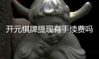 开元棋牌提现有手续费吗？一文详解提现规则与费用