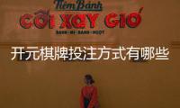 开元棋牌投注方式有哪些？详解主流玩法与技巧攻略