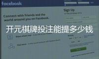 开元棋牌投注能提多少钱？揭秘提款规则与到账时间